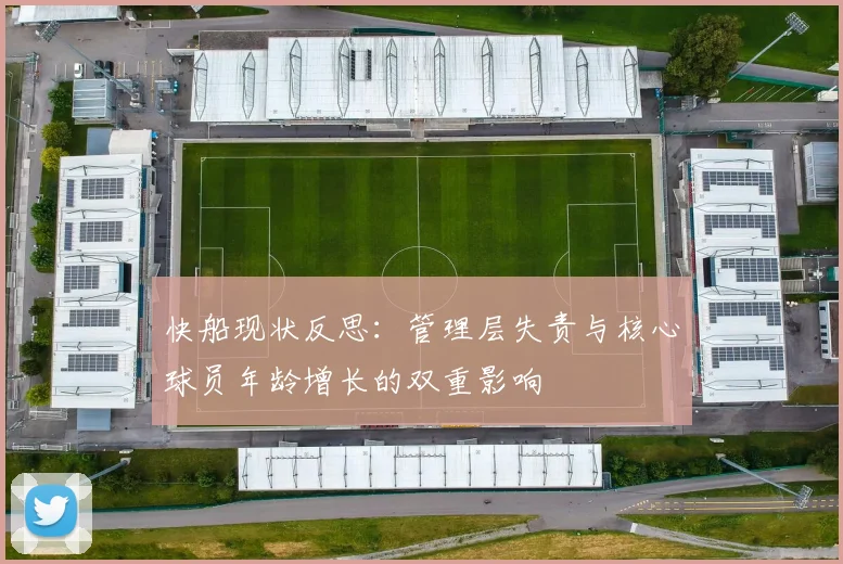 快船现状反思：管理层失责与核心球员年龄增长的双重影响