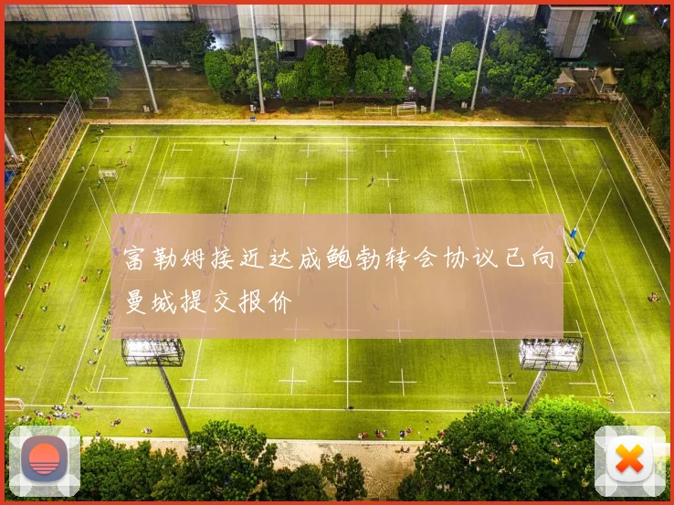 富勒姆接近达成鲍勃转会协议已向曼城提交报价