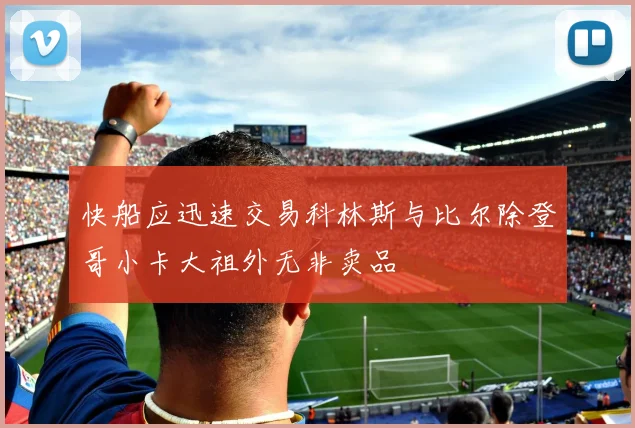快船应迅速交易科林斯与比尔除登哥小卡大祖外无非卖品