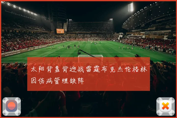 太阳背靠背迎战雷霆布克杰伦格林因伤病管理缺阵