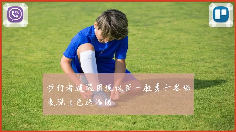 步行者遭遇困境仅获一胜勇士客场表现出色送温暖