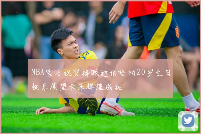 NBA官方祝贺榜眼迪伦哈珀20岁生日快乐展望未来辉煌成就