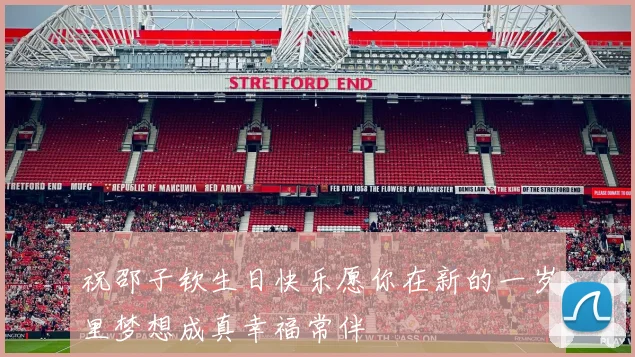 祝邵子钦生日快乐愿你在新的一岁里梦想成真幸福常伴