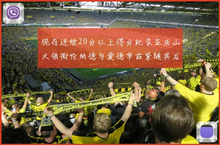 现存连续20分以上得分纪录亚历山大领衔伦纳德与爱德华兹紧随其后